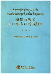 西藏自治区2000年人口普查资料 第四册