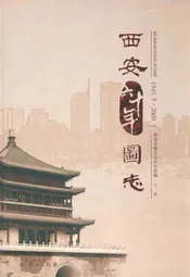 西安六十年图志(1949.5-2009.5)下卷