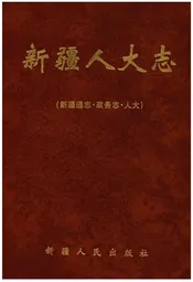 新疆通志·政务志·人大