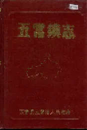 五常镇志