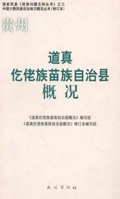 贵州道真仡佬族苗族自治县概况