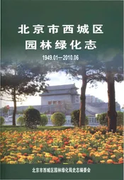 北京市西城区园林绿化志 1949.1-2010.6