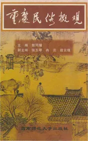 重庆民俗概观