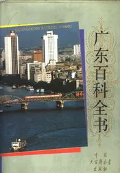 广东百科全书