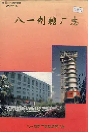 新疆生产建设兵团史志八一制糖厂志