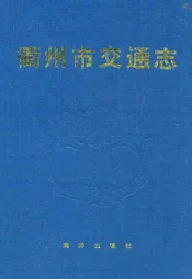 忂州市交通志