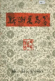 新洲县志略