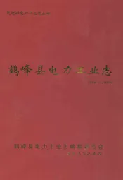 鹤峰县电力工业志(1956~2005)