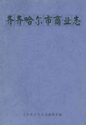 齐齐哈尔市商业志