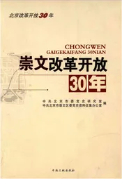 崇文改革开放30年
