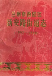兰州市西固区新安路街道志(1957-1990)