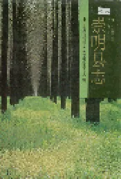 崇明县志