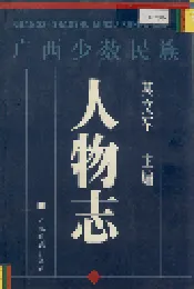 广西少数民族人物志