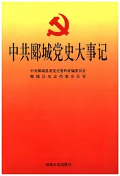 中共郾城党史大事记