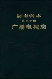 湖南省志 第二十卷 广播电视志