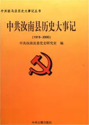 中共汝南县历史大事记1919-2000