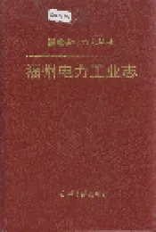 福州电力工业志