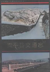 滦平县交通志