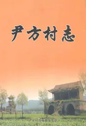 尹方村志