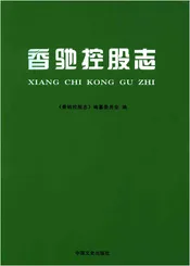 香驰控股志