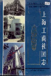 上海工商社团志