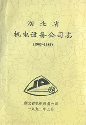 湖北省机电设备公司志(1963-1989)