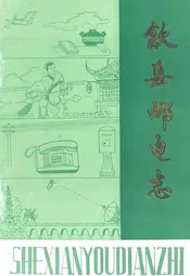 歙县邮电志