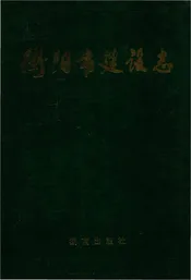 衡阳市建社志
