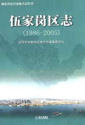 伍家岗区志(1986-2005)