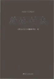 荷地村志