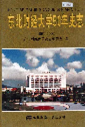 东北财经大学50年史志