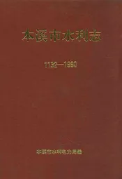 本溪市水利志(1132-1990)