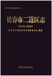 长春市二道区志(1989-2000)
