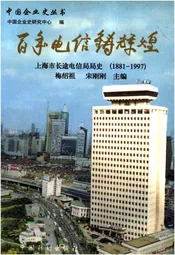 百年电信铸辉煌 上海市长途电信局局史 1881-1997