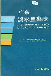 广东淡水鱼类志