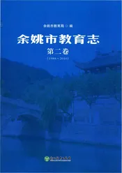 余姚市教育志第二卷