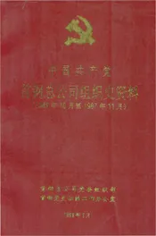 中国共产党首钢总公司组织史资料