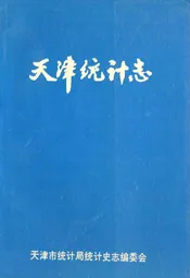 天津统计志
