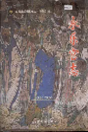 永乐宫志