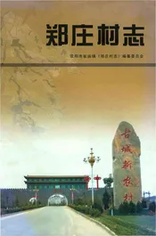郑庄村志 荥阳市崔庙镇