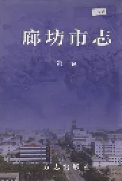 廊坊市志 第一卷