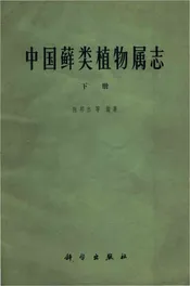 中国藓类植物属志