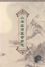 小辛庄清真寺寺志