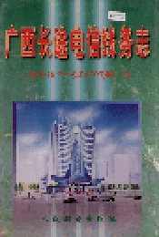 广西长途电信线务志