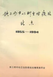 铁三局中心卫生防疫站站志(1955-1994)