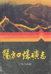 阳方口煤矿志