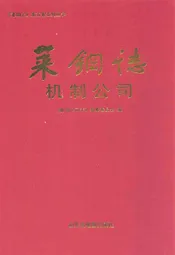 莱钢志机制公司(2001-2005)
