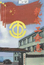 乾安工会志