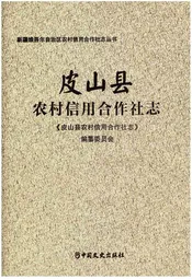 皮山县农村信用合作社志