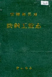 常德地区志 纺织工业志